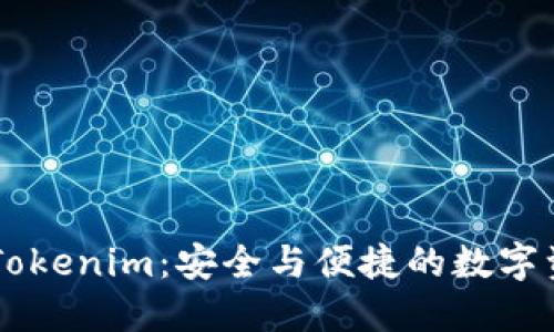 区铁链钱包Tokenim:安全与便捷的数字资产管理平台