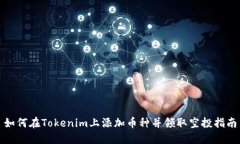 如何在Tokenim上添加币种并领取空投指