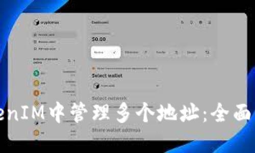 如何在TokenIM中管理多个地址:全面指南与技巧