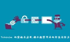 Tokenim 的实施与应用：揭示数字代币的