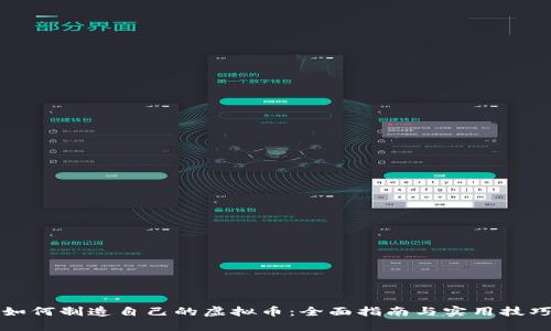 如何制造自己的虚拟币:全面指南与实用技巧