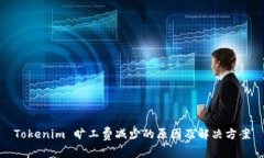 Tokenim 旷工费减少的原因及解决方案