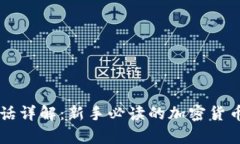 虚拟币行话详解：新手必读的加密货币