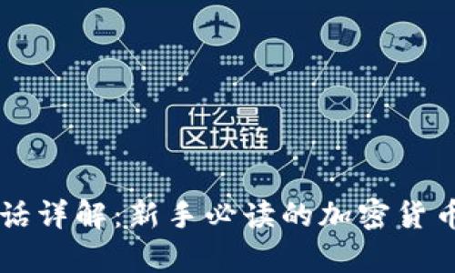 虚拟币行话详解:新手必读的加密货币术语解析