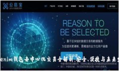 Tokenim钱包去中心化交易全解析：安全