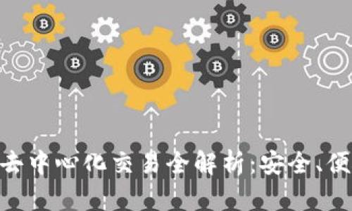 Tokenim钱包去中心化交易全解析:安全、便捷与未来发展
