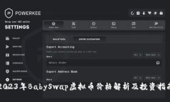 2023年BabySwap虚拟币价格解析及投资指南