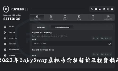 2023年BabySwap虚拟币价格解析及投资指南