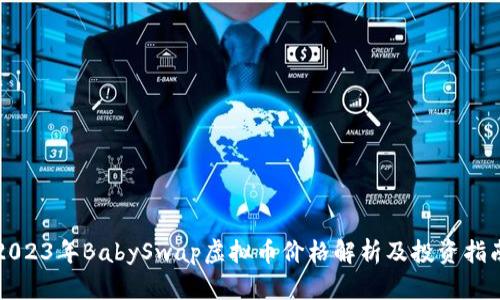 2023年BabySwap虚拟币价格解析及投资指南
