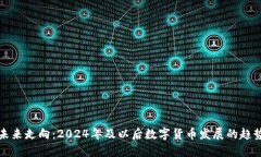 虚拟币未来走向：2024年及以后数字货