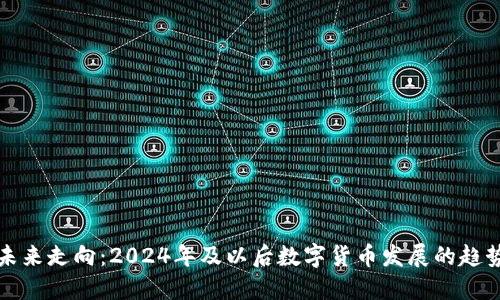 虚拟币未来走向:2024年及以后数字货币发展的趋势与预测
