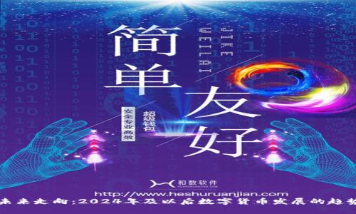 虚拟币未来走向:2024年及以后数字货币发展的趋势与预测