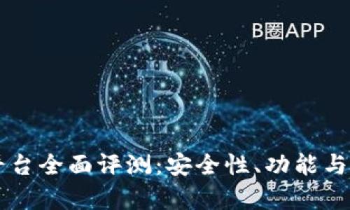 芝麻虚拟币平台全面评测:安全性、功能与用户体验分析