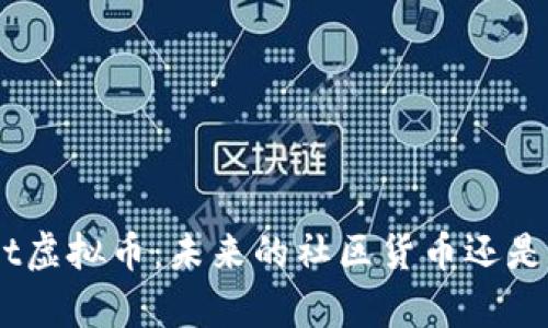 : 全面解析Reddit虚拟币:未来的社区货币还是真正的投资机会?