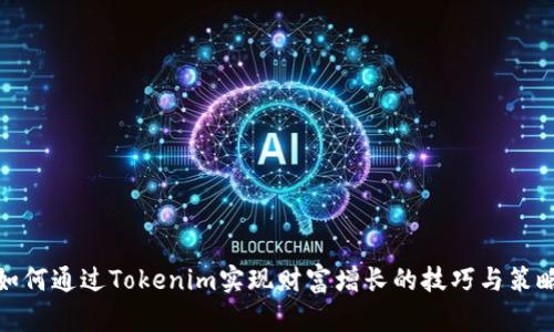 如何通过Tokenim实现财富增长的技巧与策略