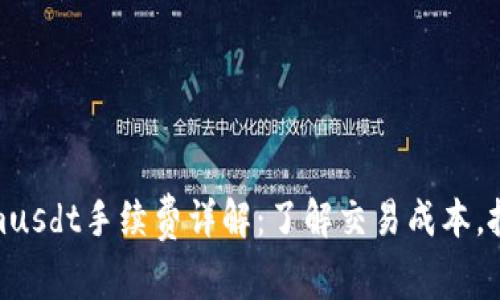 Tokenimusdt手续费详解:了解交易成本,投资策略