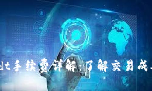 Tokenimusdt手续费详解:了解交易成本,投资策略