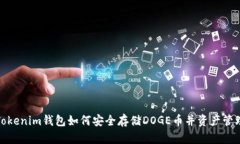 Tokenim钱包如何安全存储DOGE币并资产管