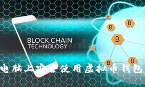 如何在新电脑上安全使用虚拟币钱包:完整指南