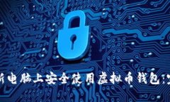 如何在新电脑上安全使用虚拟币钱包：