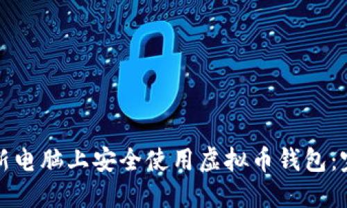 如何在新电脑上安全使用虚拟币钱包:完整指南