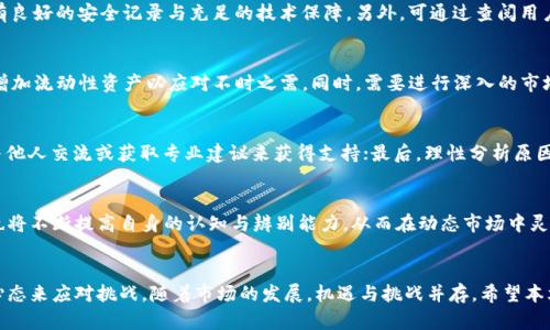   如何应对Tokenim资产减少的困扰？ / 
 guanjianci Tokenim, 资产管理, 投资策略, 风险控制 /guanjianci 

引言
在数字资产的世界里，Tokenim作为一种新兴的资产管理工具，让无数用户体验到了便利与高效。然而，最近有用户发现自己的Tokenim资产出现了减少的情况，这自然引发了广泛的关注与讨论。那么，为什么会出现Tokenim资产减少的现象？用户又该如何应对这类问题呢？本文将对此进行深入探讨，并提出有效的解决方案。

一、Tokenim资产减少的原因
Tokenim资产减少的原因可能有多种，以下是一些比较常见的因素：
ul
    listrong市场波动：/strong数字货币市场本身就具有较高的波动性，价格的剧烈变动可能导致资产价值的迅速下滑，从而让用户的资产看似减少。/li
    listrong交易费用：/strong在进行Tokenim交易时，相关的手续费可能会影响最终的资产数额，尤其是在频繁交易的时候，手续费的累积将导致资产的减少。/li
    listrong安全隐患：/strong如果用户的Tokenim账户遭遇黑客攻击或安全漏洞，资产就可能会被不法分子盗取，从而造成实际损失。/li
    listrong管理不善：/strong对于Tokenim的概念和市场动态缺乏深入理解，用户若没有明确的投资策略和风险控制能力，也可能导致资产的减少。/li
/ul

二、如何评估Tokenim资产的实际价值
在面对资产减少的困扰时，首先用户需要对自己的Tokenim资产进行正确的评估。
1. strong分析交易记录：/strong用户可以通过历史交易记录来分析资产的动态变化，了解哪些交易导致了资产的减少。
2. strong市场行情查询：/strong随时关注市场行情，了解Tokenim的市场价格波动情况，尤其是在大幅波动期间，及时调整资产配置。
3. strong多元化投资：/strong为了降低风险，用户应该考虑将资产分散到多个不同的Tokenim中，而不是集中在单一资产上，这样能降低大盘波动对资产的影响。

三、如何提高Tokenim资产的安全性
保护自己的Tokenim资产安全是防止资产减少的重要手段之一。
1. strong启用双重认证：/strong借助双重认证技术，大大增加账户被盗的难度，确保即使密码泄露也无法轻易登录。
2. strong定期更改密码：/strong用户应定期更新账户密码，采用更复杂的密码组合以增强账户的安全性。
3. strong选择可靠的交易平台：/strong使用知名度高、信誉好的交易平台进行交易，这些平台通常会有更严格的安全机制，保障用户资产的安全。

四、更新投资策略
资产减少往往与投资策略的失误有关，用户需要不断学习与更新自己的投资思路。
1. strong学习市场信息：/strong及时获取市场资讯，关注各类新闻和分析，增加自己对Tokenim市场的了解。
2. strong建立止损机制：/strong对于任何投资，都应设置合理的止损机制，以确保在资产出现明显下滑时能够及时止损，避免损失进一步扩大。
3. strong追踪指标分析：/strong通过Technical Indicators等技术指标，来判断市场的买卖信号，以更科学的方式决定买卖时机。

五、心理应对策略
在面临资产降低的现实情况时，良好的心态也是至关重要的。
1. strong保持冷静：/strong首先要正视资产减少的事实，放下焦虑，这样才能理智地分析当前局势及未来可能的复苏机会。
2. strong理性反思：/strong仔细回顾自己的投资决策，找到决策中的失误，并从中学习经验，以便今后作出更好的选择。
3. strong建立长期思维：/strong数字资产投资应具有长远的眼光，不应过于关注短期波动，坚持反思与学习，从长期来看，市场的趋势往往是向上的。

六、相关问题解答
为了进一步帮助如何处理Tokenim资产减少的问题，下面我们将提出并解答六个相关的问题。

1. Tokenim的资产减少是否意味着投资失败？
不一定。资产减少并不代表投资失败。市场波动是常态，尤其是在数字货币上。很多成功的投资者也曾经历资产的显著减少，关键在于他们能否从中吸取教训，调整策略。成功的投资往往需要耐心与深思熟虑，短暂的波动并不应成为评判投资成败的唯一标准。

2. 如何选择合适的Tokenim进行投资？
选择Tokenim时应考虑以下几个因素：项目背景、团队构成、市场需求、技术实力等。此外，还需关注该Tokenim的流动性和市场表现，确保所投资的资产具有潜在的升值空间与良好的风险控制能力。最重要的是，要保持持续学习和跟踪相关市场信息，以便作出明智的投资决策。

3. Tokenim平台的选择有什么原则？
用户在选择Tokenim交易平台时应重点考量：平台的安全性、流动性、用户体验、费用结构、客服服务等。安全性为首要考量，平台应拥有良好的安全记录与充足的技术保障，另外，可通过查阅用户评论与评级来评估不同平台的可信度。

4. 市场波动大时，怎样调整自己的投资策略？
在市场波动较大的时期，投资者需要审慎调整策略。首先应设定合理的风险承受范围，配置多种资产以降低整体风险。其次可以适当增加流动性资产以应对不时之需。同时，需要进行深入的市场分析，确定合理的买入和卖出时机，以减少损失并寻找盈利机会。

5. 如何应对因资产减少造成的心理压力？
面对资产减少的心理压力，保持积极向上的心态至关重要。首先，要学会自我调节情绪，参与其他活动来转移注意力；其次，可以通过与他人交流或获取专业建议来获得支持；最后，理性分析原因与解决方案，坚信随着市场的恢复，总会有机会纠正之前的错误判断。

6. Tokenim投资的未来趋势如何？
未来Tokenim投资将趋向于智能合约、透明度提高与用户体验改善。越来越多的企业参与其中，带动技术的迭代与产业的发展。用户也将不断提高自身的认知与辨别能力，从而在动态市场中灵活应对，抓住投资良机。同时，随着监管政策的完善，市场或将变得更加成熟，提升安全性与可持续性。

总结
Tokenim资产减少的现象在当前的数字经济环境中时有发生，用户应当保持冷静，通过分析、调整投资策略、增加安全性和保持良好心态来应对挑战。随着市场的发展，机遇与挑战并存，希望本文能够为用户提供有益的参考和帮助。
