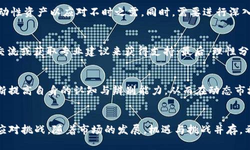   如何应对Tokenim资产减少的困扰？ / 
 guanjianci Tokenim, 资产管理, 投资策略, 风险控制 /guanjianci 

引言
在数字资产的世界里，Tokenim作为一种新兴的资产管理工具，让无数用户体验到了便利与高效。然而，最近有用户发现自己的Tokenim资产出现了减少的情况，这自然引发了广泛的关注与讨论。那么，为什么会出现Tokenim资产减少的现象？用户又该如何应对这类问题呢？本文将对此进行深入探讨，并提出有效的解决方案。

一、Tokenim资产减少的原因
Tokenim资产减少的原因可能有多种，以下是一些比较常见的因素：
ul
    listrong市场波动：/strong数字货币市场本身就具有较高的波动性，价格的剧烈变动可能导致资产价值的迅速下滑，从而让用户的资产看似减少。/li
    listrong交易费用：/strong在进行Tokenim交易时，相关的手续费可能会影响最终的资产数额，尤其是在频繁交易的时候，手续费的累积将导致资产的减少。/li
    listrong安全隐患：/strong如果用户的Tokenim账户遭遇黑客攻击或安全漏洞，资产就可能会被不法分子盗取，从而造成实际损失。/li
    listrong管理不善：/strong对于Tokenim的概念和市场动态缺乏深入理解，用户若没有明确的投资策略和风险控制能力，也可能导致资产的减少。/li
/ul

二、如何评估Tokenim资产的实际价值
在面对资产减少的困扰时，首先用户需要对自己的Tokenim资产进行正确的评估。
1. strong分析交易记录：/strong用户可以通过历史交易记录来分析资产的动态变化，了解哪些交易导致了资产的减少。
2. strong市场行情查询：/strong随时关注市场行情，了解Tokenim的市场价格波动情况，尤其是在大幅波动期间，及时调整资产配置。
3. strong多元化投资：/strong为了降低风险，用户应该考虑将资产分散到多个不同的Tokenim中，而不是集中在单一资产上，这样能降低大盘波动对资产的影响。

三、如何提高Tokenim资产的安全性
保护自己的Tokenim资产安全是防止资产减少的重要手段之一。
1. strong启用双重认证：/strong借助双重认证技术，大大增加账户被盗的难度，确保即使密码泄露也无法轻易登录。
2. strong定期更改密码：/strong用户应定期更新账户密码，采用更复杂的密码组合以增强账户的安全性。
3. strong选择可靠的交易平台：/strong使用知名度高、信誉好的交易平台进行交易，这些平台通常会有更严格的安全机制，保障用户资产的安全。

四、更新投资策略
资产减少往往与投资策略的失误有关，用户需要不断学习与更新自己的投资思路。
1. strong学习市场信息：/strong及时获取市场资讯，关注各类新闻和分析，增加自己对Tokenim市场的了解。
2. strong建立止损机制：/strong对于任何投资，都应设置合理的止损机制，以确保在资产出现明显下滑时能够及时止损，避免损失进一步扩大。
3. strong追踪指标分析：/strong通过Technical Indicators等技术指标，来判断市场的买卖信号，以更科学的方式决定买卖时机。

五、心理应对策略
在面临资产降低的现实情况时，良好的心态也是至关重要的。
1. strong保持冷静：/strong首先要正视资产减少的事实，放下焦虑，这样才能理智地分析当前局势及未来可能的复苏机会。
2. strong理性反思：/strong仔细回顾自己的投资决策，找到决策中的失误，并从中学习经验，以便今后作出更好的选择。
3. strong建立长期思维：/strong数字资产投资应具有长远的眼光，不应过于关注短期波动，坚持反思与学习，从长期来看，市场的趋势往往是向上的。

六、相关问题解答
为了进一步帮助如何处理Tokenim资产减少的问题，下面我们将提出并解答六个相关的问题。

1. Tokenim的资产减少是否意味着投资失败？
不一定。资产减少并不代表投资失败。市场波动是常态，尤其是在数字货币上。很多成功的投资者也曾经历资产的显著减少，关键在于他们能否从中吸取教训，调整策略。成功的投资往往需要耐心与深思熟虑，短暂的波动并不应成为评判投资成败的唯一标准。

2. 如何选择合适的Tokenim进行投资？
选择Tokenim时应考虑以下几个因素：项目背景、团队构成、市场需求、技术实力等。此外，还需关注该Tokenim的流动性和市场表现，确保所投资的资产具有潜在的升值空间与良好的风险控制能力。最重要的是，要保持持续学习和跟踪相关市场信息，以便作出明智的投资决策。

3. Tokenim平台的选择有什么原则？
用户在选择Tokenim交易平台时应重点考量：平台的安全性、流动性、用户体验、费用结构、客服服务等。安全性为首要考量，平台应拥有良好的安全记录与充足的技术保障，另外，可通过查阅用户评论与评级来评估不同平台的可信度。

4. 市场波动大时，怎样调整自己的投资策略？
在市场波动较大的时期，投资者需要审慎调整策略。首先应设定合理的风险承受范围，配置多种资产以降低整体风险。其次可以适当增加流动性资产以应对不时之需。同时，需要进行深入的市场分析，确定合理的买入和卖出时机，以减少损失并寻找盈利机会。

5. 如何应对因资产减少造成的心理压力？
面对资产减少的心理压力，保持积极向上的心态至关重要。首先，要学会自我调节情绪，参与其他活动来转移注意力；其次，可以通过与他人交流或获取专业建议来获得支持；最后，理性分析原因与解决方案，坚信随着市场的恢复，总会有机会纠正之前的错误判断。

6. Tokenim投资的未来趋势如何？
未来Tokenim投资将趋向于智能合约、透明度提高与用户体验改善。越来越多的企业参与其中，带动技术的迭代与产业的发展。用户也将不断提高自身的认知与辨别能力，从而在动态市场中灵活应对，抓住投资良机。同时，随着监管政策的完善，市场或将变得更加成熟，提升安全性与可持续性。

总结
Tokenim资产减少的现象在当前的数字经济环境中时有发生，用户应当保持冷静，通过分析、调整投资策略、增加安全性和保持良好心态来应对挑战。随着市场的发展，机遇与挑战并存，希望本文能够为用户提供有益的参考和帮助。