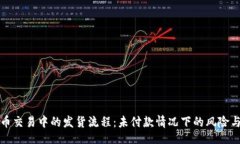 题目虚拟币交易中的发货流程：未付款