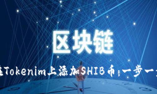 : 如何在Tokenim上添加SHIB币:一步一步的指南