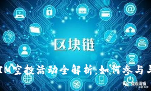 2019年TokenIM空投活动全解析:如何参与与获取最大收益