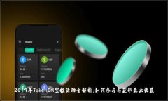 2019年TokenIM空投活动全解析：如何参与