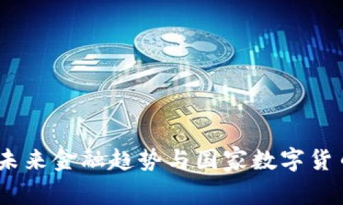 政府虚拟币:未来金融趋势与国家数字货币的前景分析
