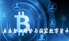 政府虚拟币：未来金融趋势与国家数字