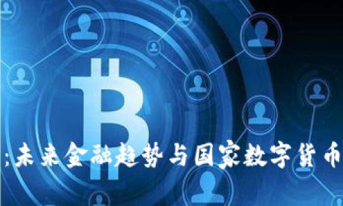 政府虚拟币:未来金融趋势与国家数字货币的前景分析