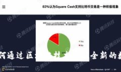Tokenim柚子：如何通过区块链技术实现