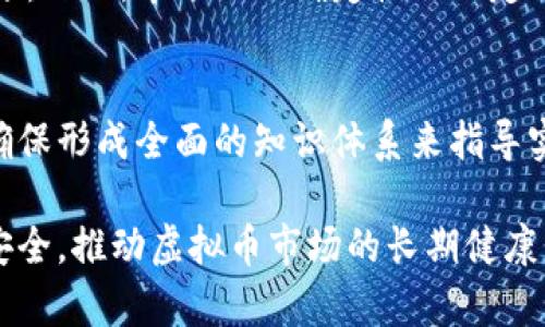   厚德虚拟币维护：保障投资安全与用户体验的全面指南 / 

 guanjianci 厚德虚拟币, 虚拟币维护, 加密货币安全, 投资风险管理 /guanjianci 

随着区块链技术的迅速发展，虚拟币（如厚德虚拟币）的受欢迎程度也在不断上升。越来越多的投资者开始关注这些数字资产及其维护方式。虚拟币的维护不仅关乎投资者的资产安全，也直接影响用户体验、市场信任度与未来发展前景。因此，了解如何有效地维护厚德虚拟币，以及如何避免潜在的风险，成为了每一个投资者必备的知识。

在本文中，我们将深入探讨厚德虚拟币的维护策略，提供全面的信息和建议，帮助投资者更好地保护他们的资产。此外，我们还将解答几个相关问题，以便深入了解虚拟币的风险管理、技术支持以及用户体验等方面。

一、厚德虚拟币的维护重要性
虚拟币的维护不仅指技术上的保障，还包括对市场情绪的理解、对政策变化的应对等等。对于厚德虚拟币而言，维护的意义体现在多个方面。
首先，厚德虚拟币作为一种新型的数字资产，面临着技术安全和市场波动带来的双重压力。投资者需要关注投资的安全性，这是维护的首要目标。仅仅依靠加密技术并不能彻底防止黑客攻击、钱包丢失等事件的发生，因此了解并实施有效的维护策略至关重要。
其次，厚德虚拟币的生态系统与用户体验密切相关。用户在使用这些虚拟币时的便捷性、交易成本、平台的稳定性等因素，都会影响到他们的投资决策。如果用户体验不佳，他们可能会选择退出市场，从而影响虚拟币的整体价值。
第三，维护厚德虚拟币也是一种风险管理的方式。通过有效的维护措施，投资者可以减少因市场波动、技术漏洞等因素所带来的损失。这直接关系到投资者的收益与风险承担能力。

二、厚德虚拟币的技术维护方法
技术维护是确保厚德虚拟币安全的关键。投资者需要采取一系列技术手段来保护他们的资产。
首先，选择一个可靠的钱包。无论是硬件钱包还是软件钱包，投资者都应该优先选择市场上较为知名且用户反馈积极的产品，以减少安全隐患。例如，硬件钱包如Ledger和Trezor，能有效防止黑客攻击。
其次，定期更新软件。加密货币市场技术更新非常迅速，安全漏洞可能在不知不觉中影响到资产的安全。因此，定期更新钱包、交易平台等相关软件，可以降低被攻击的风险。
再者，双重认证也是不可或缺的一部分。启用二次验证功能，需经过多重身份验证才能完成交易，这样可以大大增加账户的安全性。
此外，投资者还需定期备份私钥和钱包文件，以防数据丢失或系统崩溃而导致的资产损失。备份可存放在安全的地方，以确保在需要时能迅速恢复。

三、厚德虚拟币的市场维护
除了技术维护，厚德虚拟币的市场维护同样重要。市场维护涉及多方面的因素，包括舆论引导、供应链管理、用户教育等。
首先，舆论引导是维护市场信心的重要手段。在虚拟币市场中，投资者对市场情绪非常敏感。通过提供准确及时的信息，帮助用户了解市场变化，可以避免因为恐慌而导致的卖盘。此外，积极的市场宣传和教育，可以提升公众对厚德虚拟币的认知度和信任度，从而吸引更多的用户参与。
其次，供应链管理也对市场维护至关重要。投资者需要对厚德虚拟币的来源、流通渠道及其价值进行充分的了解，确保其市场流通的合规性。此外，通过与行业内其他企业合作，共同推动厚德虚拟币的生态建设，从而增强市场的健康发展和可持续性。
最后，用户教育不容忽视。为用户提供全面的投资理念和风险管理知识，是确保他们参与市场后的安全感和归属感的重要方式。定期举办在线课程、讲座和研讨会，可以帮助投资者更好地理解厚德虚拟币，增强使用体验。

四、厚德虚拟币的法律与合规维护
随着虚拟货币的普及，监管机构对其合法性的审查日益严格。因此，厚德虚拟币的合规性维护显得尤为重要。
首先，了解法律法规是投资者的重要责任。不同国家和地区对虚拟货币的监管政策各不相同，投资者需要对自己所在国的相关法律有清晰的了解，以避免触犯法律。
其次，厚德虚拟币需定期进行合规审核，确保其运营行为符合当前法律要求。建立一个合规团队，专门负责收集、分析相关法律法规，及时调整操作流程，可以最大程度地降低法律风险。
此外，透明度也是合规维护的重要方面。定期向用户透露虚拟币的运行情况、资金流动、安全措施等信息，增加透明度会让用户更加信任，从而增强市场的稳定性。

五、厚德虚拟币的用户支持与体验维护
用户体验维护是厚德虚拟币持续吸引用户的关键。良好的用户体验不仅体现在技术的流畅性，更在于对用户问题的及时响应和反馈。
首先，建立有效的用户支持系统是必不可少的。提供多渠道的客服支持，如在线聊天、电子邮件、社交媒体等，为用户解答疑问、解决问题，提高用户满意度。
其次，定期收集用户反馈。通过问卷调查、意见箱等方式，了解用户在使用过程中的痛点和需求，及时进行改进。这不仅有助于提升用户体验，也能增强用户对厚德虚拟币的信任和忠诚。
最后，做一个积极的用户社区也是提高用户体验的重要策略。通过建立用户论坛、社交媒体群组等，与用户进行互动，分享使用经验和投资心得，从而增加用户的归属感，提升整体生态的活跃度。

六、关于厚德虚拟币维护的常见问题解答

h41. 如何确保我的厚德虚拟币安全？/h4
确保厚德虚拟币安全的关键在于采用安全的钱包、定期更新软件、启用双重认证等技术手段。此外，用户需要定期备份私钥和钱包文件，谨慎对待网络钓鱼和欺诈信息，从多个方面保障资产安全。

h42. 厚德虚拟币的市场波动如何应对？/h4
应对市场波动，投资者应该采取分散投资策略，避免将所有资金投入厚德虚拟币。同时，持续关注市场动态和行业新闻，根据行情变化灵活调整投资策略，避免因短期波动而做出不理性的决策。

h43. 厚德虚拟币是否受国家法律约束？/h4
厚德虚拟币作为数字货币，确实受到国家法律的约束。不同国家对虚拟货币的态度和监管政策各不相同，因此，投资者应了解当地相关法律法规，确保合规运营。

h44. 如何避免遭遇虚拟币骗局？/h4
避免遭遇虚拟币骗局需要提高警惕，始终保持严谨的态度。选用知名交易平台进行交易，认真审查项目背景和开发团队，保持对市场信息的敏感，避免被过于诱人的投资机会所迷惑。

h45. 厚德虚拟币的未来前景如何？/h4
厚德虚拟币的未来前景将取决于市场需求、技术创新、行业发展等多种因素。随着数字经济的不断发展，虚拟币有可能成为未来金融体系的重要组成部分。然而，市场的不确定性也决定了投资仍需谨慎对待。

h46. 投资厚德虚拟币需要掌握哪些知识？/h4
投资厚德虚拟币需要掌握的知识包括区块链原理、市场分析、风险管理、法律法规等。同时，了解投资心理和市场情绪也是提高投资成功率的重要方面，确保形成全面的知识体系来指导实践。

综上所述，厚德虚拟币的维护是一个系统工程，涉及技术、市场、法律和用户体验等多方面的内容。只有在各个维度上做好维护，才能保障投资者的资产安全，推动虚拟币市场的长期健康发展。