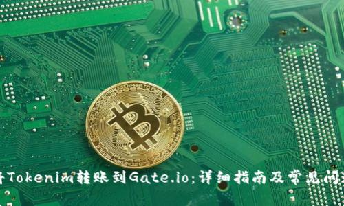 如何将Tokenim转账到Gate.io:详细指南及常见问题解答