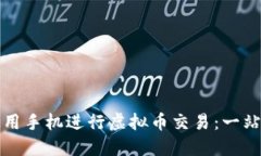 如何使用手机进行虚拟币交易：一站式