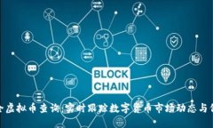 最全虚拟币查询：实时跟踪数字货币市