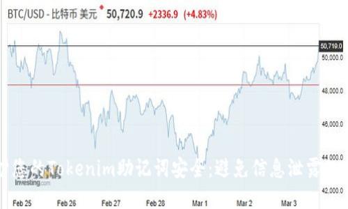 如何保护您的Tokenim助记词安全:避免信息泄露的实用指南