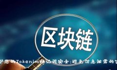 如何保护您的Tokenim助记词安全：避免