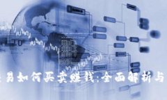 虚拟币交易如何买卖赚钱：全面解析与
