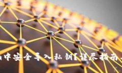 如何在Tokenim中安全导入私钥？详尽指