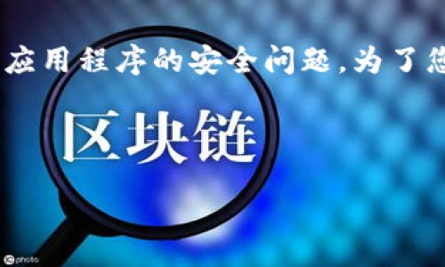 关于您提到的“tokenim里面的钱被转走了”问题,这可能是涉及到加密货币还是资产管理类的应用程序的安全问题。为了您能够获得更全面的解决方案,下面我将为您撰写相关内容,包含、关键词、详细介绍和常见问题。
关于Tokenim平台安全性及资产保护的重要资讯