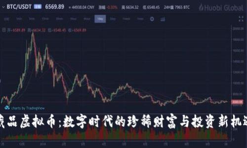 藏品虚拟币:数字时代的珍稀财富与投资新机遇