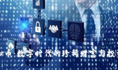 藏品虚拟币：数字时代的珍稀财富与投