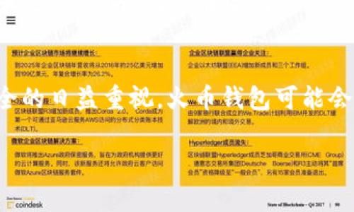 biao ti火币钱包 Tokenim 的使用指南与深度分析/biao ti  
火币钱包, Tokenim, 区块链, 数字资产, 加密货币/guanjianci  

随着数字资产和区块链技术的飞速发展，加密货币的使用已经越来越普及，许多人开始探索如何安全、方便地管理和交易数字资产。在这个背景下，火币钱包（Tokenim）的出现，无疑为广大用户提供了一种优质的选择。本文将详细介绍火币钱包 Tokenim 的功能、优点以及如何有效使用，同时还将探讨与之相关的几个重要问题，帮助用户更好地理解和使用这一工具。  

一、火币钱包 Tokenim 简介  
火币钱包 Tokenim 是由火币（Huobi）推出的一款数字资产钱包，旨在为用户提供安全、高效的数字货币管理服务。它支持多种主流的加密货币，包括比特币（BTC）、以太坊（ETH）、火币 Token（HT）等。Tokenim 的特点是用户友好的界面、强大的安全性以及与火币交易所的深度整合，使其成为一个理想的资产管理工具。  

二、火币钱包 Tokenim 的主要功能  
1. **资产管理**：火币钱包支持多种币种，用户可以在一个钱包中轻松管理所有资产，提高操作的便捷性。同时，Tokenim 还提供实时的市场行情，用户可以随时查看自己资产的价格和涨跌幅。  
2. **安全性**：火币钱包提供多重安全保护机制，包括私钥本地存储、冷钱包技术和多重签名等，确保用户资产的安全。  
3. **交易功能**：用户可以通过 Tokenim 直接在钱包中进行币币交易，方便快捷。此外，火币钱包和火币交易所的深度整合使得用户可以在需要时迅速进行交易，提升资金周转效率。  
4. **社交功能**：Tokenim 还支持用户之间的资金转账和分享，用户可以向朋友或者其他用户发送加密货币，增强了钱包的社交属性。  

三、为什么选择火币钱包 Tokenim  
在众多数字资产钱包中，为何选择火币钱包 Tokenim 呢？  
1. **品牌信誉**：火币作为全球知名的数字资产交易所，凭借其积累的用户基础和良好的声誉，为 Tokenim 的使用提供了信任基础。  
2. **用户体验**：Tokenim 在设计上注重用户体验，界面，操作流程流畅，适合各类用户，无论是新手还是老手，都能快速上手。  
3. **多功能性**：除了一般钱包的基本功能，Tokenim 还集成了交易和社交功能，使其不仅仅是一个存储工具，更是一个完整的数字资产管理平台。  
4. **持续创新**：火币团队不断更新和 Tokenim，使其始终保持在技术前沿，用户能享受到最新的区块链技术和功能。  

四、如何使用火币钱包 Tokenim  
使用火币钱包 Tokenim 的过程相对简单，下面是详细的使用步骤：  
1. **下载与安装**：用户可以在火币官网或者手机应用商店下载 Tokenim 钱包应用，并按照提示完成安装。  
2. **注册与登录**：打开应用后，用户需要注册一个新账户，提供必要的信息并设置密码。完成后，用户即可登录 Wallet。  
3. **创建新钱包**：在首次登录后，用户可以选择创建一个新的钱包，系统会自动生成一组私钥和助记词，用户需妥善保管。  
4. **添加资产**：用户可以通过扫描二维码或手动输入地址的方式，将其他钱包中的数字资产转入 Tokenim。  
5. **交易操作**：Tokenim 提供了简单易用的交易界面，用户可以选择想要进行的交易，输入相关信息，并确认操作。  
6. **定期备份**：为了避免数据丢失，用户应定期备份私钥和助记词，保存在安全的地方。  

五、火币钱包 Tokenim 的安全性分析  
安全性是数字资产钱包中最重要的方面之一，Tokenim 在这方面采取了多重措施来保障用户的资产安全。  
1. **私钥管理**：Tokenim 的私钥由用户本地管理，不会上传到服务器。用户在溶存资金时，私钥的保密性是资产安全的第一道防线。  
2. **冷钱包技术**：部分用户的数字资产将存储在离线状态的冷钱包中，进一步降低了被黑客攻击的风险。  
3. **生物识别技术**：在移动设备上，Tokenim 还支持生物识别解锁，确保只有钱包拥有者能够访问。  
4. **定期安全审计**：火币不仅在技术上采取安全措施，还会定期进行安全审计，发现和整改潜在的安全隐患。  

六、常见问题解答  

问题一：火币钱包 Tokenim 是怎么保证我的资产安全的？  
火币钱包 Tokenim 采取了多重安全机制来保障用户的资产安全。首先，私钥的存储在用户本地，而不是在互联网或第三方服务器上进行存储，这确保了私钥不易被攻击者获取。其次，Tokenim 还利用冷钱包技术将一定比例的用户资产存储在离线状态，进一步增强安全性。此外，Tokenim 应用支持生物识别解锁，只有经过身份验证的用户才能访问钱包。最后，火币团队还定期进行安全审计，确保其系统的安全性，防止黑客攻击和其他漏洞的出现。  

问题二：火币钱包 Tokenim 如何操作币币交易？  
币币交易的操作步骤相对简单。用户在打开 Tokenim 应用后，可以从主界面选择“交易”选项，进入交易页面。在这里，用户可以选择想要交易的两个币种，输入交易数量，并查看相关的最新市场价格。完成后，用户只需确认交易信息，点击“确认交易”按钮，系统将自动处理交易。此外，火币钱包的交易与火币交易所进行了深度整合，用户可以实时获得行情信息，方便进行决策。  

问题三：使用火币钱包 Tokenim 的费用是多少？  
火币钱包 Tokenim 的使用费用主要是由每笔交易的网络费用构成。每笔转账需要支付一定的区块链交易手续费，这个费用会根据网络拥堵程度而有所不同。不过，Tokenim 不会收取额外的交易服务费。此外，用户根据其使用的币种不同，手续费也可能有所差异。需要注意的是，在进行交易之前，用户应查看相关的手续费信息，以免产生意外的费用支出。  

问题四：如果我忘记了钱包的密码，该怎么办？  
如果忘记了钱包的登录密码，Tokenim 提供了找回密码的功能。在登录页面，用户可以点击“忘记密码”，系统将引导用户通过已绑定的邮箱或手机号码进行验证。如果用户在创建钱包时已备份了助记词，则可以通过助记词来重新生成新钱包，并导入原有的资产。因此，建议用户在设置密码和助记词时务必妥善保管，以便不时之需。如果用户尚未备份助记词且无法通过其他方式找回密码，可能会面临无法恢复钱包资产的风险。  

问题五：火币钱包 Tokenim 是否支持所有的数字货币？  
火币钱包 Tokenim 支持多种主流的数字货币，包括比特币（BTC）、以太坊（ETH）、火币 Token（HT）以及其他多个流行的代币。尽管 Tokenim 提供了丰富的资产支持，但并不支持所有的数字货币，这主要取决于火币团队对市场的评估和支持策略。用户在选择 Tokenim 管理数字资产时，应了解其支持的具体币种列表，以确保钱包能够满足个人需求。与此同时，火币团队也在不断更新和扩展支持的币种，用户可以关注官方公告获取最新信息。  

问题六：火币钱包 Tokenim 的未来发展趋势是什么？  
火币钱包 Tokenim 未来的发展趋势，将遵循数字资产和区块链技术的高速发展。首先，火币钱包可能会逐渐集成更多的功能，例如去中心化金融（DeFi）、非同质化代币（NFT）等，以适应市场需求的不断变化。其次，随着用户对隐私和安全的日益重视，火币钱包可能会进一步加强其安全措施，以确保用户资产的安全。此外，火币还可能推出更加便捷的交易功能，以提升用户体验，吸引更多用户使用这一钱包。最后，火币团队将持续关注法规变化，并努力保持合规，以增强用户信任并拓展其市场份额。  

综上所述，火币钱包 Tokenim 作为一款数字资产管理工具，不仅具备多种功能和安全性措施，还能满足用户的多样化需求。通过本文详细介绍，希望能帮助用户更好地理解和使用这款钱包，为他们的数字资产管理提供便利。