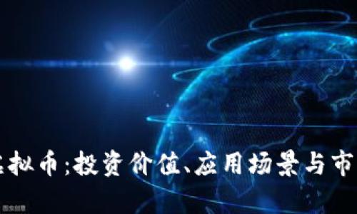汤姆猫币虚拟币:投资价值、应用场景与市场前景分析
