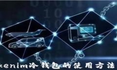 btokenim冷钱包的使用方法全解