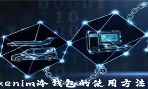 btokenim冷钱包的使用方法全解